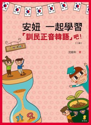 安妞 一起學習「訓民正音韓語」吧!