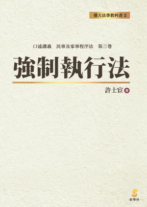 強制執行法