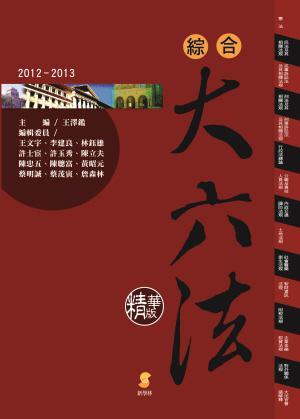 綜合大六法（精華版）