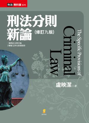 刑法分則新論