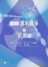 面對專利戰爭的「新」思維