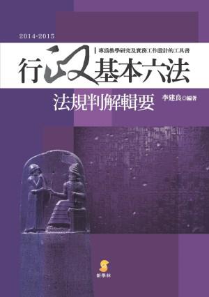 行政基本六法:法規判解輯要