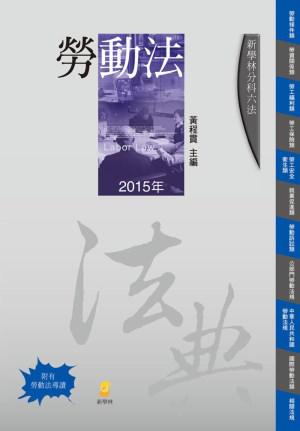 分科六法:勞動法