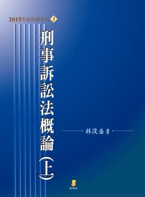 刑事訴訟法概論(上)