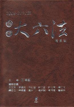 綜合大六法：精華版