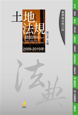分科-土地法規