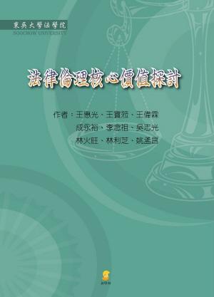 法律倫理核心價值探討