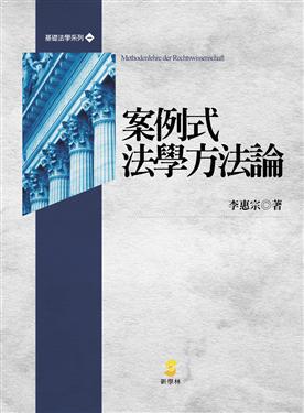 案例式法學方法論