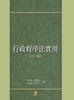行政程序法實用