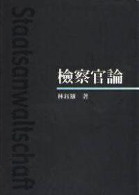 檢察官論