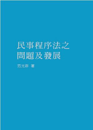 民事程序法之問題及發展