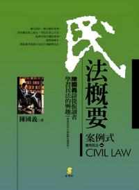 民法概要-案例式