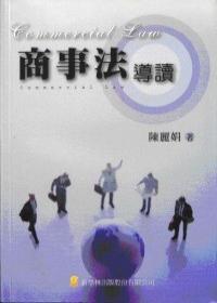 商事法導讀