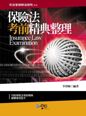 保險法考前精典整理