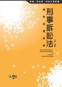 刑事訴訟法歷屆試題新解
