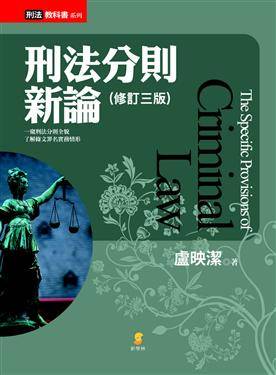 刑法分則新論(修訂三版)