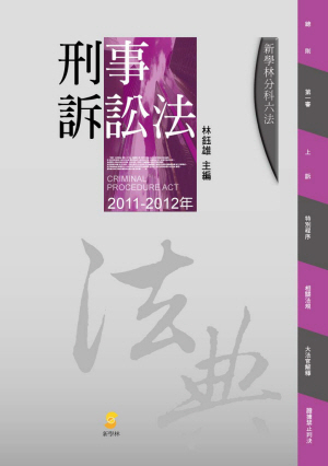 分科：刑事訴訟法