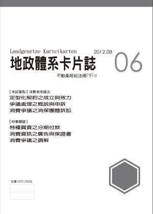地政體系卡片誌06：不動產經紀法規（下）II