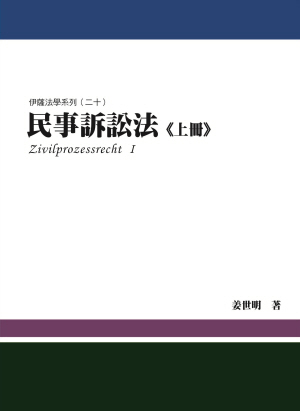 民事訴訟法（上冊）