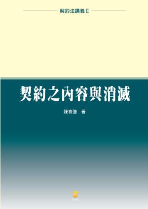 (民法講義二)契約之內容與消滅