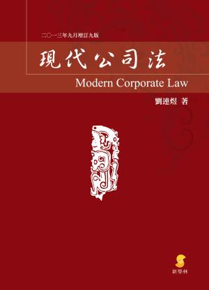 現代公司法