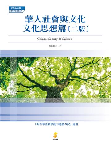 華人社會與文化:文化思想篇