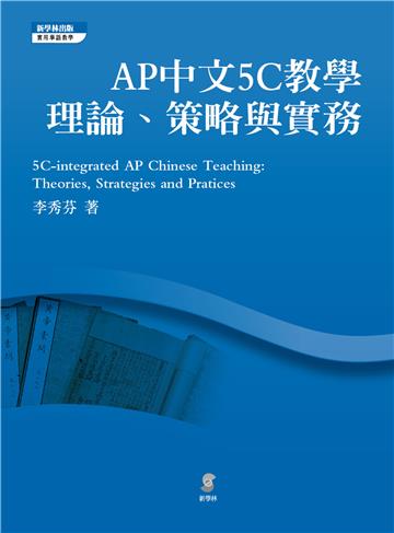 AP中文5C教學:理論、策略與實務