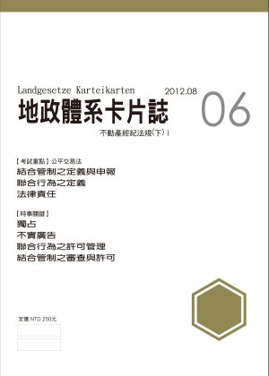 地政體系卡片誌06：不動產經紀法規（下）I