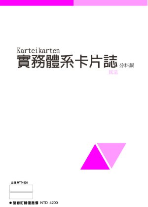 實務體系卡片誌分科版：民法