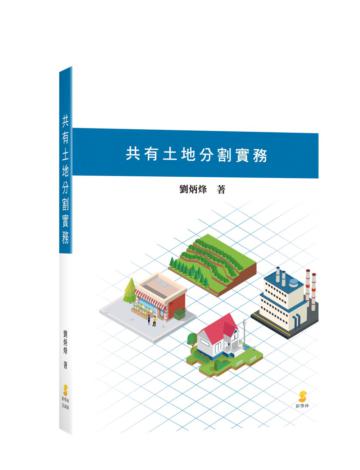 共有土地分割實務