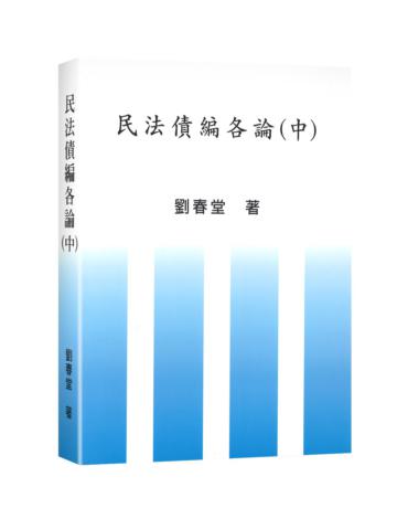 民法債編各論（中）