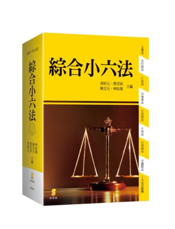 綜合小六法