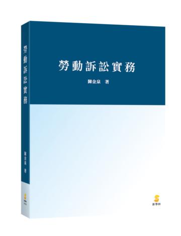 勞動訴訟實務