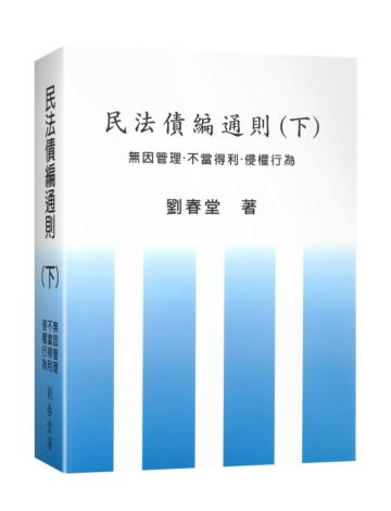 民法債編通則（下）—無因管理．不當得利．侵權行為