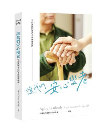 讓我們安心變老：寫給熟齡世代的生活法律指南= Aging fearlessly legal guidance for age 50+