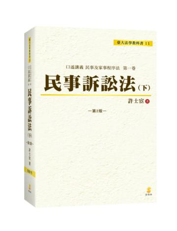 口述講義 民事訴訟法(下)(2版)
