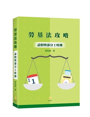 勞基法攻略：請假暨部分工時傳