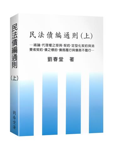 民法債編通則（上）