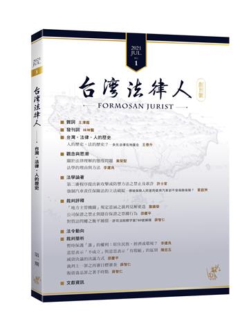 台灣法律人 創刊號
