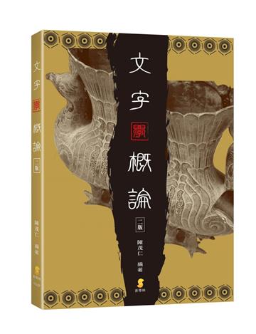 文字學概論