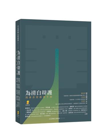 為清白辯護:刑事非常救濟手冊