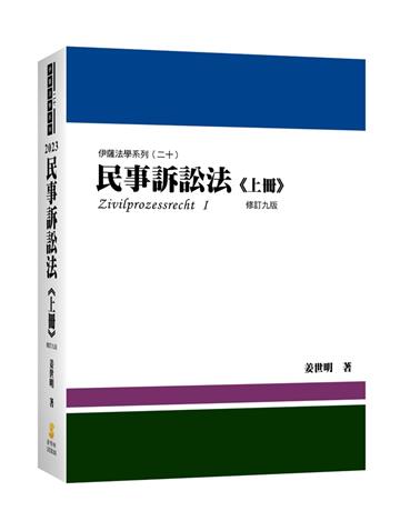 民事訴訟法(上冊)(姜著)(內含作者民事訴訟法相關影音課程兌換碼)