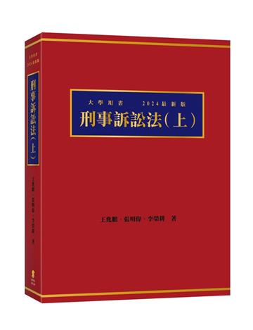 刑事訴訟法（上）