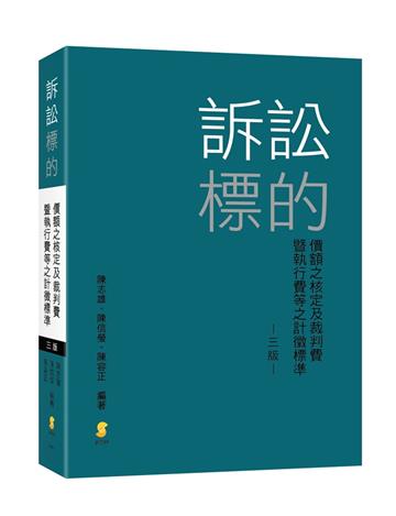 訴訟標的價額之核定及裁判費暨執行費等之計徵標準