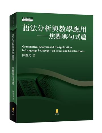 語法分析與教學應用—焦點與句式篇