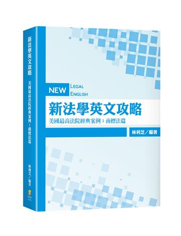新法學英文攻略—美國最高法院經典案例：商標法篇
