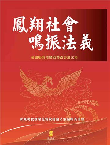 鳳翔社會．鳴振法義：郝鳳鳴教授榮退暨祝壽論文集