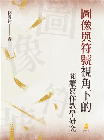 圖像與符號視角下的閱讀寫作教學研究
