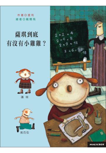 薩琪到底有沒有小雞雞?