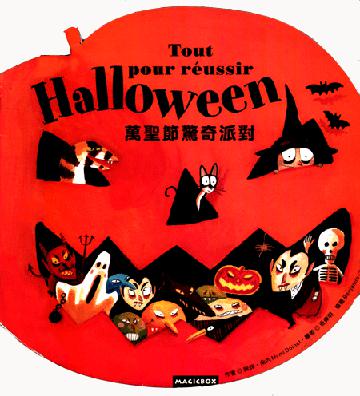 萬聖節驚奇派對